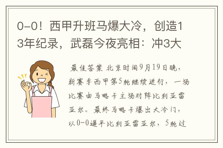 0-0!西甲升班马爆大冷,创造13年纪录,武磊今夜亮相:冲3大纪录