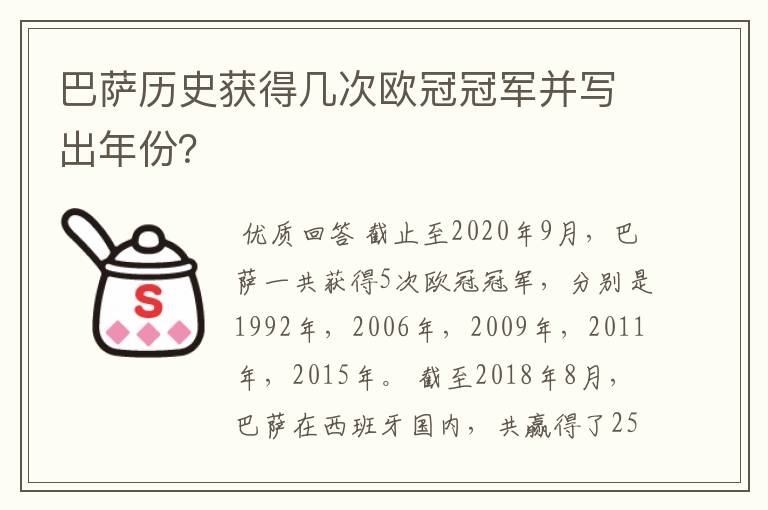 巴萨历史获得几次欧冠冠军并写出年份?