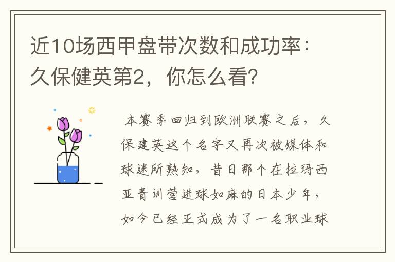 近10场西甲盘带次数和成功率:久保健英第2,你怎么看?