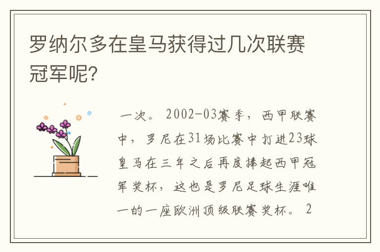 罗纳尔多在皇马获得过几次联赛冠军呢?