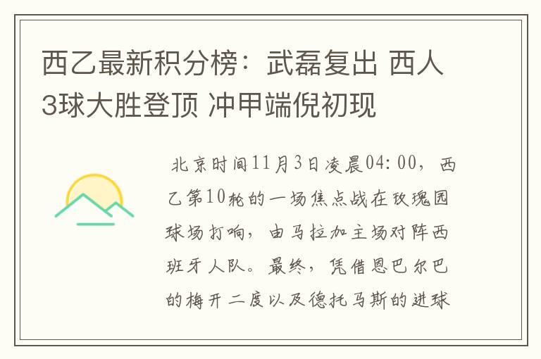 西乙最新积分榜:武磊复出 西人3球大胜登顶 冲甲端倪初现