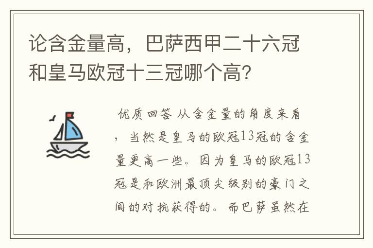 论含金量高,巴萨西甲二十六冠和皇马欧冠十三冠哪个高?