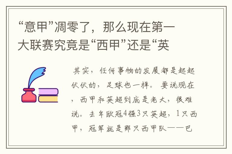 “意甲”凋零了,那么现在第一大联赛究竟是“西甲”还是“英超”?