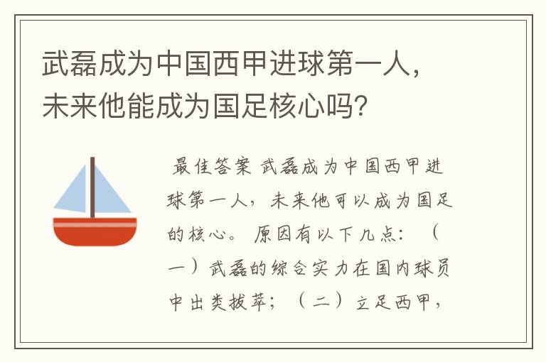 武磊成为中国西甲进球第一人,未来他能成为国足核心吗?