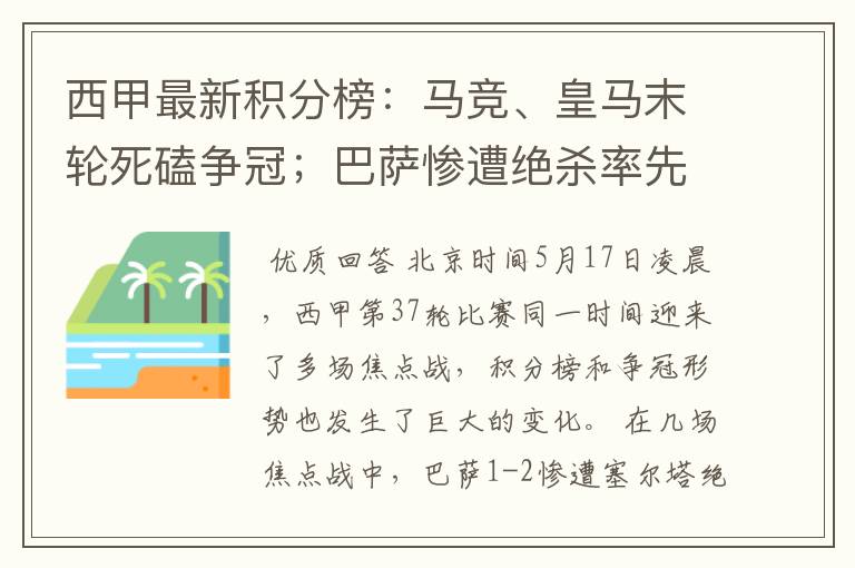 西甲最新积分榜:马竞、皇马末轮死磕争冠;巴萨惨遭绝杀率先出局
