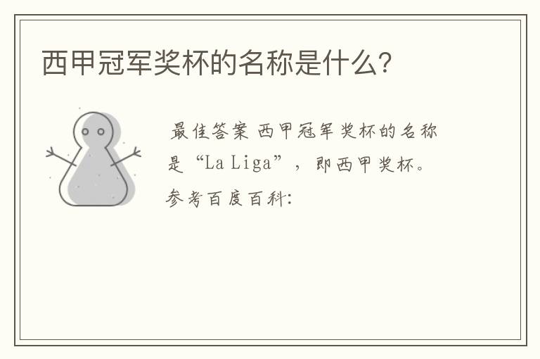 西甲冠军奖杯的名称是什么?