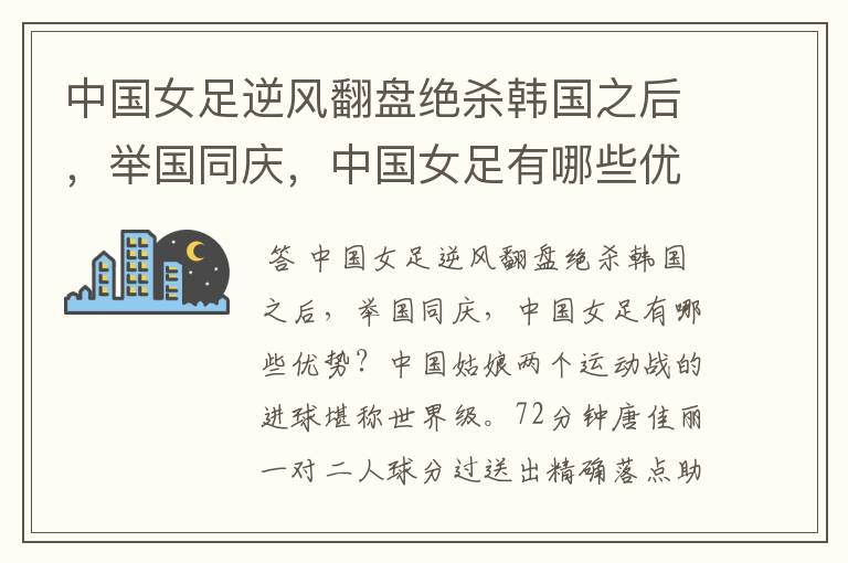 中国女足逆风翻盘绝杀韩国之后,举国同庆,中国女足有哪些优势?