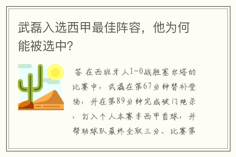 武磊入选西甲最佳阵容,他为何能被选中?