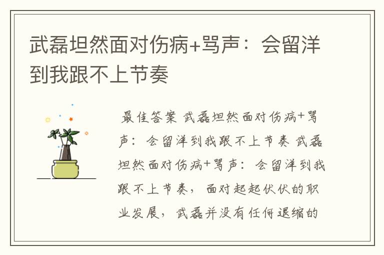 武磊坦然面对伤病+骂声:会留洋到我跟不上节奏