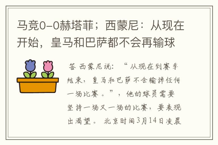 马竞0-0赫塔菲;西蒙尼:从现在开始,皇马和巴萨都不会再输球