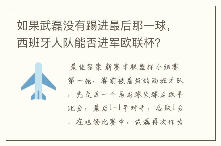 如果武磊没有踢进最后那一球,西班牙人队能否进军欧联杯?