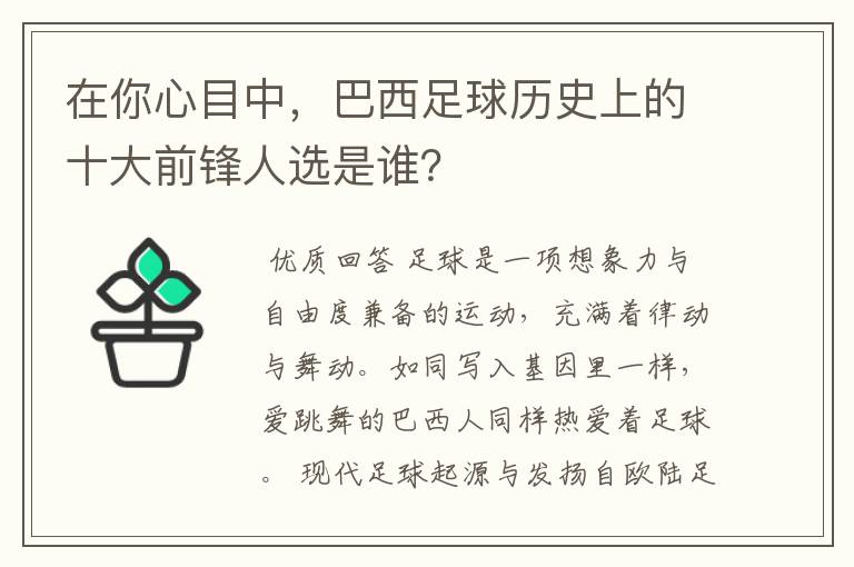 在你心目中,巴西足球历史上的十大前锋人选是谁?