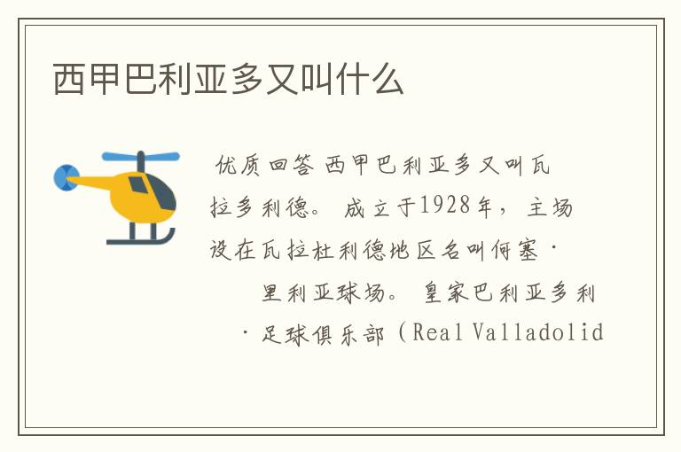 西甲巴利亚多又叫什么
