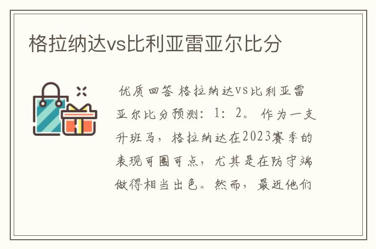 格拉纳达vs比利亚雷亚尔比分