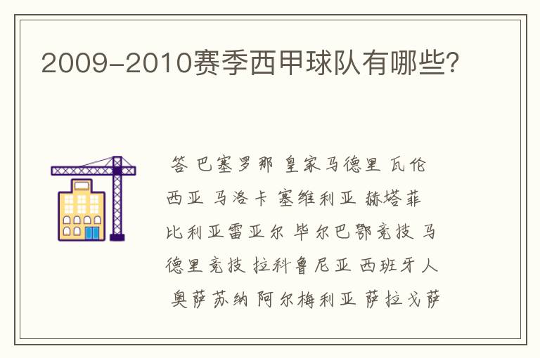 2009-2010赛季西甲球队有哪些?