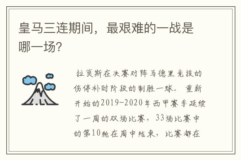 皇马三连期间,最艰难的一战是哪一场?