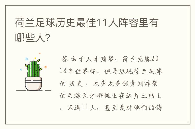 荷兰足球历史最佳11人阵容里有哪些人?