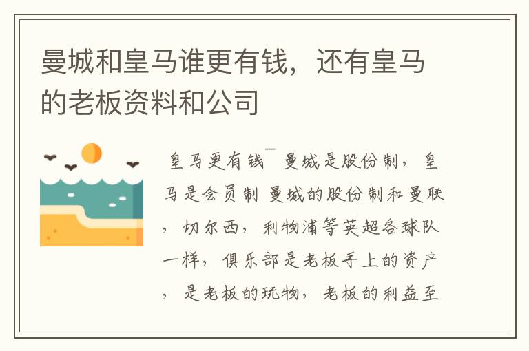 曼城和皇马谁更有钱,还有皇马的老板资料和公司