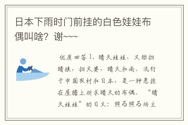 日本下雨时门前挂的白色娃娃布偶叫啥?谢~~~