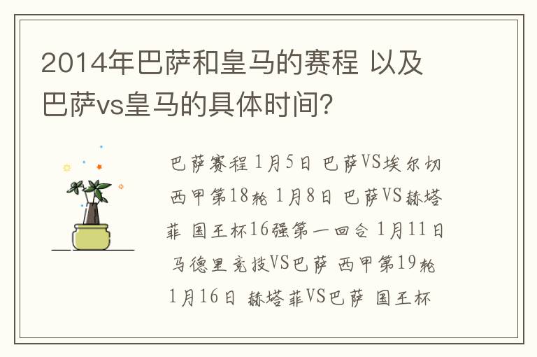 2014年巴萨和皇马的赛程 以及 巴萨vs皇马的具体时间？