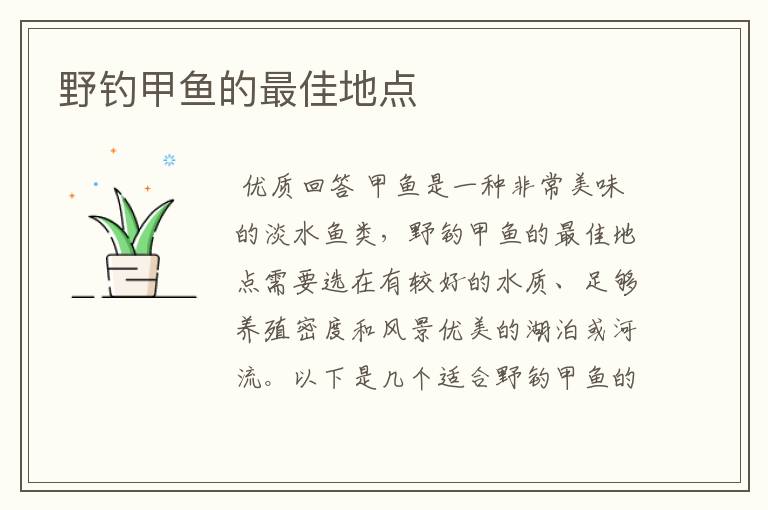 野钓甲鱼的最佳地点