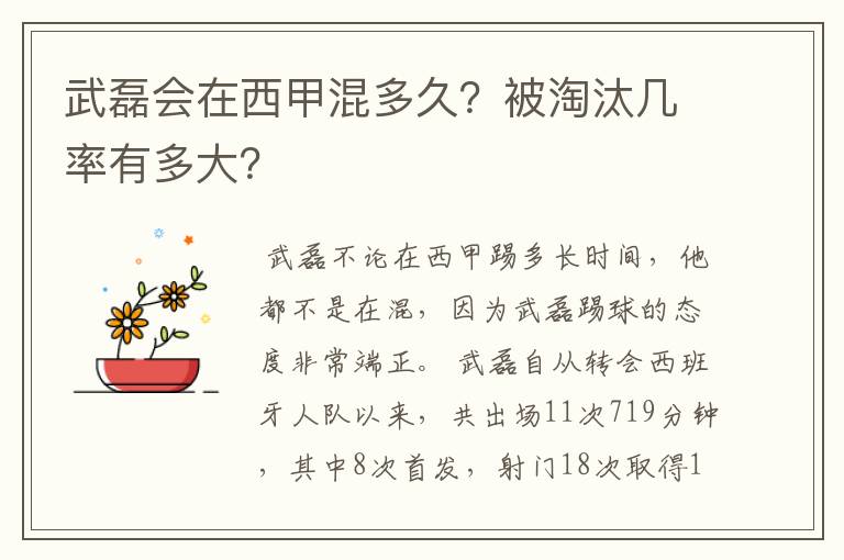 武磊会在西甲混多久?被淘汰几率有多大?