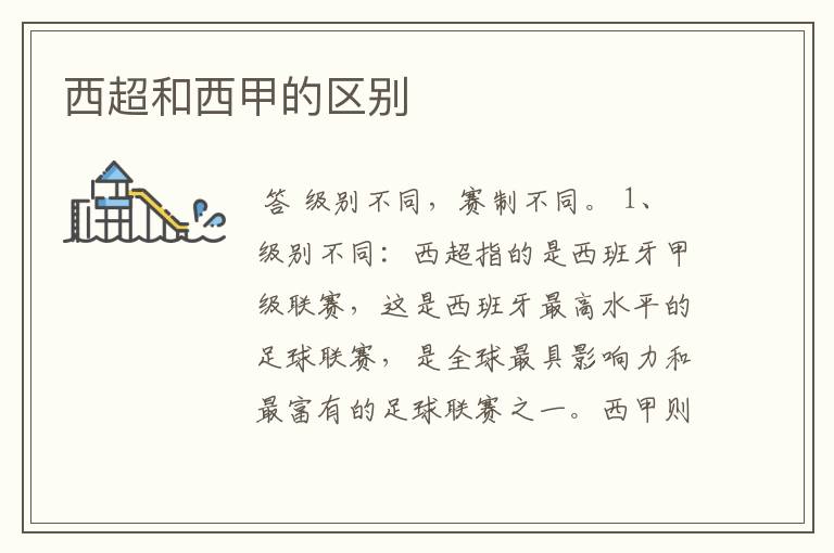 西超和西甲的区别