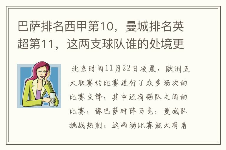 巴萨排名西甲第10，曼城排名英超第11，这两支球队谁的处境更糟糕 ？
