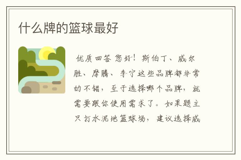 什么牌的篮球最好