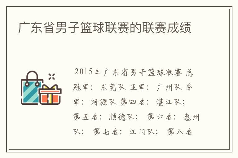 广东省男子篮球联赛的联赛成绩