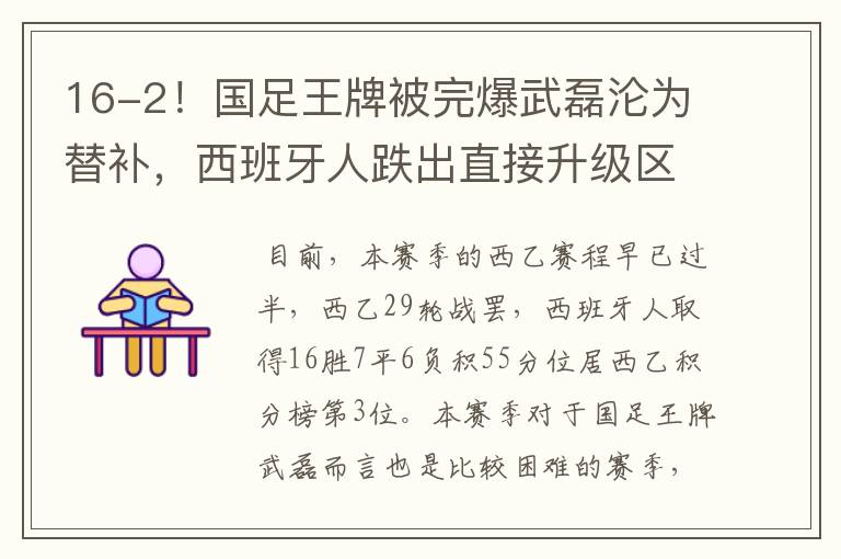 16-2!国足王牌被完爆武磊沦为替补,西班牙人跌出直接升级区