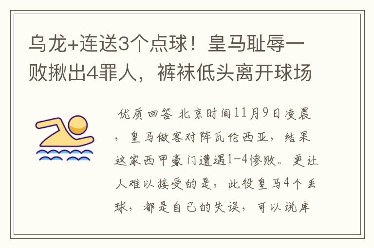 乌龙+连送3个点球!皇马耻辱一败揪出4罪人,裤袜低头离开球场