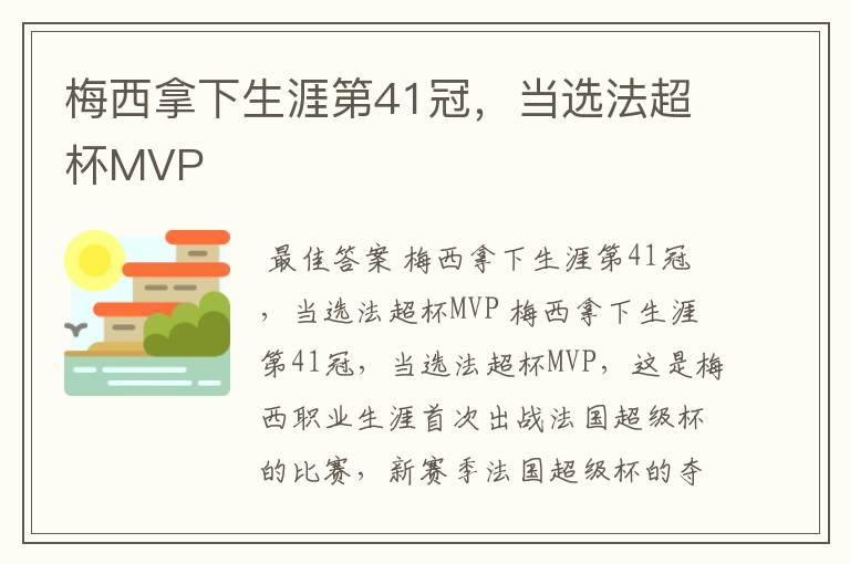 梅西拿下生涯第41冠,当选法超杯MVP
