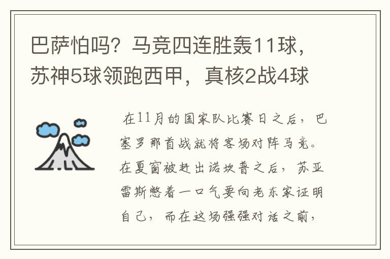 巴萨怕吗?马竞四连胜轰11球,苏神5球领跑西甲,真核2战4球