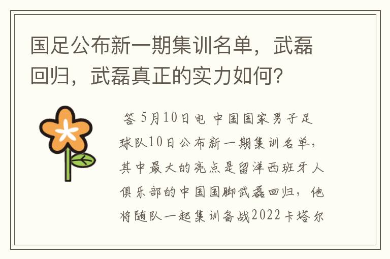 国足公布新一期集训名单,武磊回归,武磊真正的实力如何?