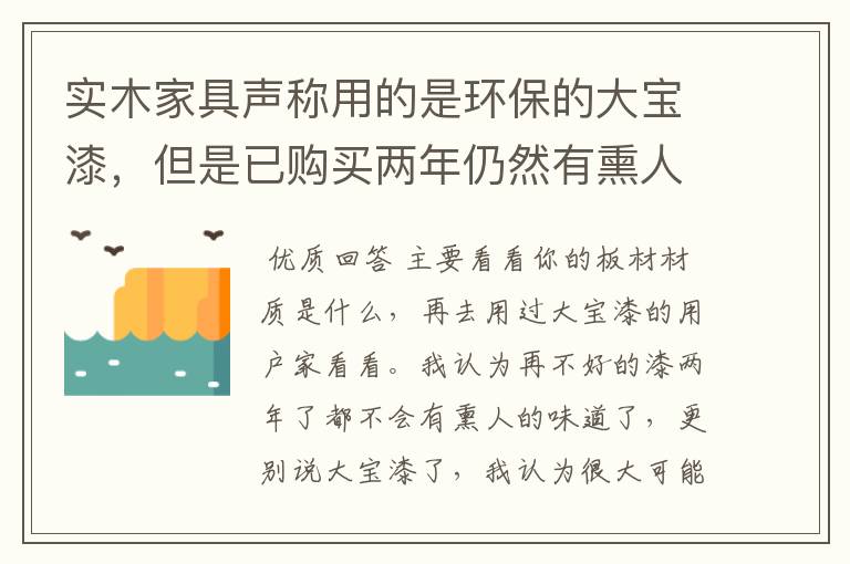 实木家具声称用的是环保的大宝漆,但是已购买两年仍然有熏人的苯系物气味,是否厂家用了假的大宝漆?