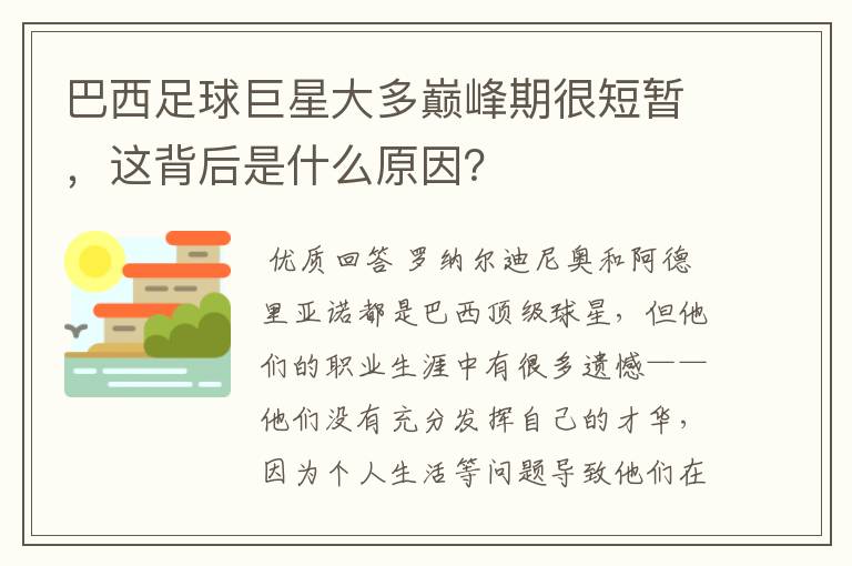 巴西足球巨星大多巅峰期很短暂,这背后是什么原因?