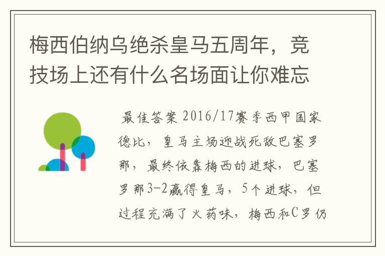 梅西伯纳乌绝杀皇马五周年,竞技场上还有什么名场面让你难忘?