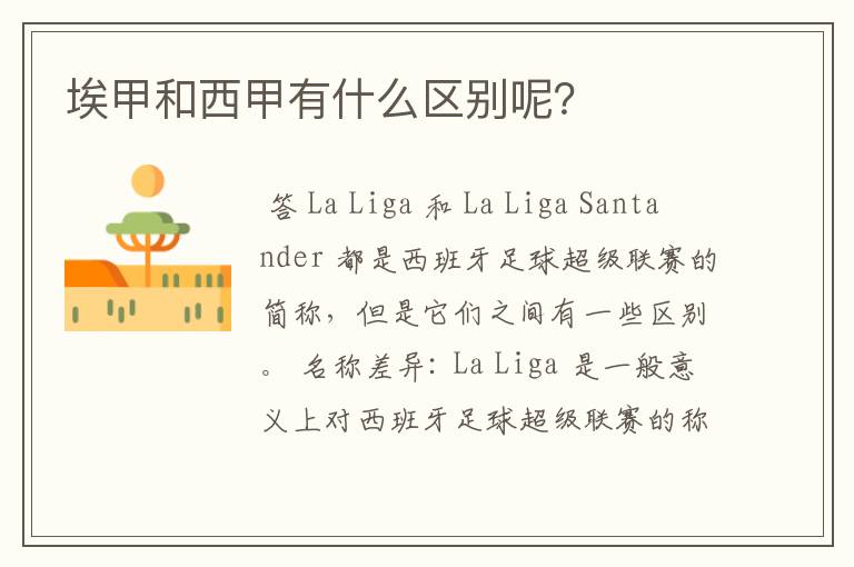 埃甲和西甲有什么区别呢?