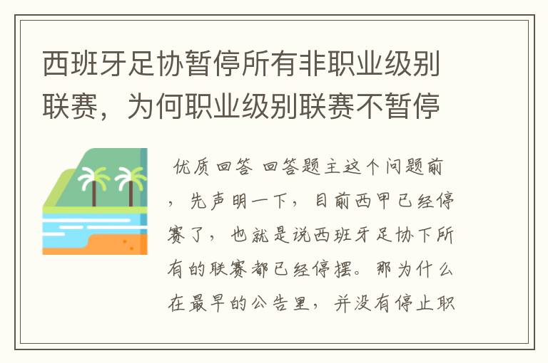 西班牙足协暂停所有非职业级别联赛,为何职业级别联赛不暂停?