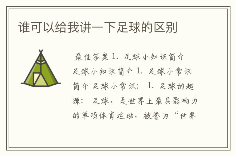 谁可以给我讲一下足球的区别