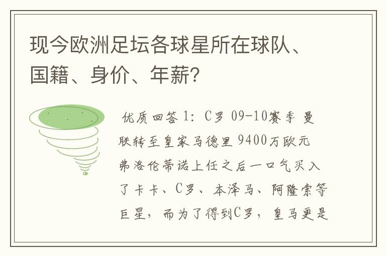 现今欧洲足坛各球星所在球队、国籍、身价、年薪?