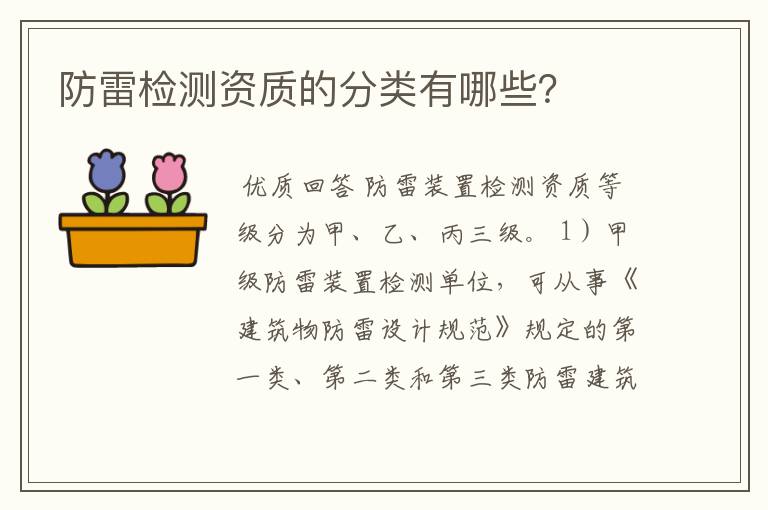 防雷检测资质的分类有哪些?