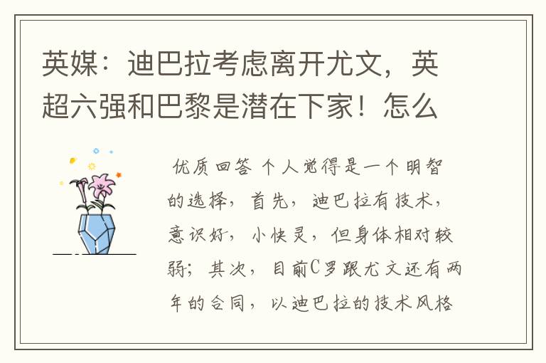 英媒:迪巴拉考虑离开尤文,英超六强和巴黎是潜在下家!怎么看?