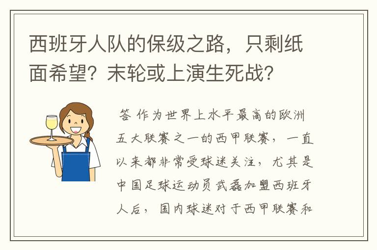 西班牙人队的保级之路,只剩纸面希望?末轮或上演生死战?