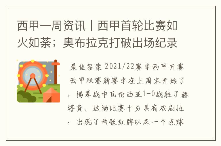 西甲一周资讯|西甲首轮比赛如火如荼;奥布拉克打破出场纪录