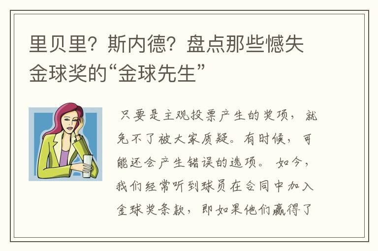 里贝里?斯内德?盘点那些憾失金球奖的“金球先生”