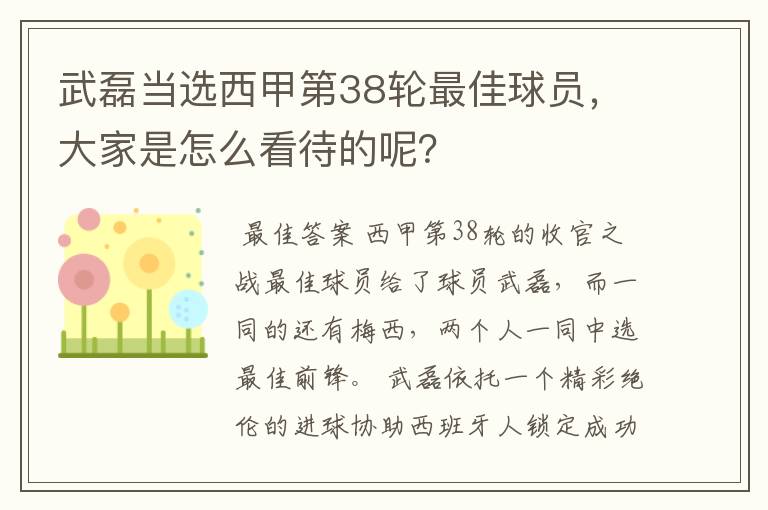 武磊当选西甲第38轮最佳球员,大家是怎么看待的呢?