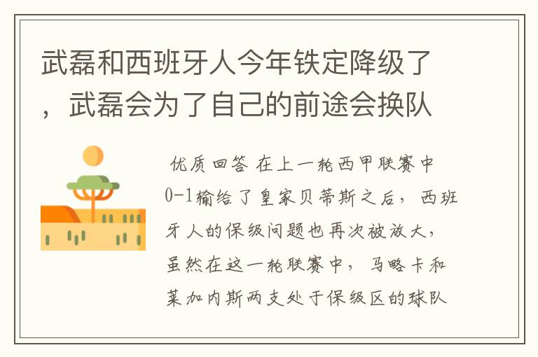 武磊和西班牙人今年铁定降级了,武磊会为了自己的前途会换队吗?