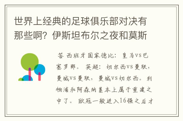 世界上经典的足球俱乐部对决有那些啊?伊斯坦布尔之夜和莫斯科之夜除外)
